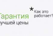 Гарантия лучшей цены !