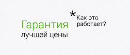 Гарантия лучшей цены !