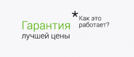 Гарантия лучшей цены !